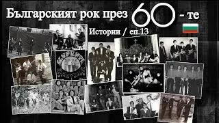 🎬 Истории - Еп.13 | - Българският рок през 60-те