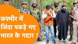 Pahalgam Attack के बाद जिंदा पकड़े गए India के गद्दार, सुरक्षाबलों की बड़ी सफलता!