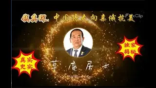 草庵居士 第二季 第一集  内幕揭秘：中国副外长钱其琛预言：中国将走向&ldquo;亲俄抗美&rdquo;的道路。