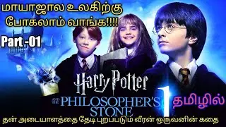 (Part -01) Harrypotter And The Philosopher's Stone Tamil Explanation | RajuRanju voice |