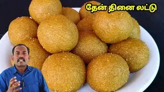 தைப்பூசம் ஸ்பெஷல் தேன் தினை லட்டு 😲🔥| Thinai Laddu | Millet recipe | Healthy snacks Prasadam ￼