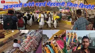 कनेरी मड़ाई मेंहदवानी जिला-डिण्डौरी 2026🥀🙏