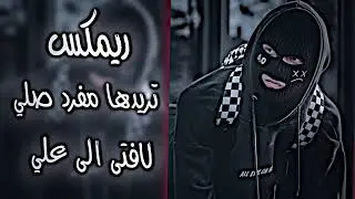 ريمكس تريدها مفرد صلي لافتى الى علي 
