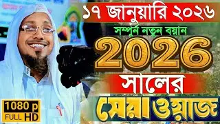 17/01/2026 Afsari Waz | Rafiqullah Afsari New Waz 2026 | afsari hujur funny waz 2026 