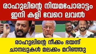 രാഹുലിന്റെ നിയമ പോരാട്ടം, ഇനി കളി വേറെ ലവൽ | Rahul Mankoottathil