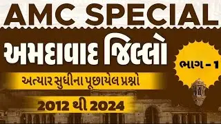 અમદાવાદ માંથી પૂછાયેલ પ્રશ્નો   #gujaratclerk #amc #clerkbharti #gujaratgk #juniorclark #seniorclerk