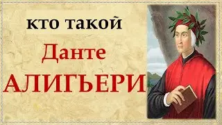 Данте Алигьери: биография, факты, творчество, личная жизнь | Dante Alighieri