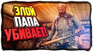 САМЫЙ СТРАШНЫЙ ПАПА УБИВАЕТ! ✅ Papa - The Horror Game