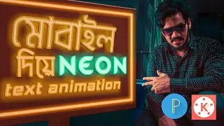 How to make neon light text animation in kinemaster.nion text effect in pixellab.bangla tutorial