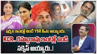 Ramya Rao Sensational Comments | YS Sharmila | YSR | KCR | BRS | Deeksha Divas | KCR Hunger Strike |