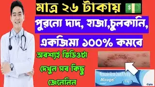 Micogel, miconazole nitrate cream full review in bangla, uses, price, dosage