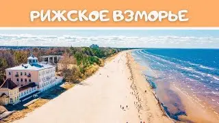 Рижское взморье. Юрмала, Латвия. Путешествие по Европе. Пляжи Латвии