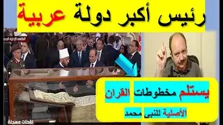 شاهدوا ظهور اقدم 👈 مخطوطات👈  النبي محمد👈  للقران الكريم