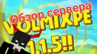 обзор на сервер VolmixPE // сервер mcpe 1.1.5