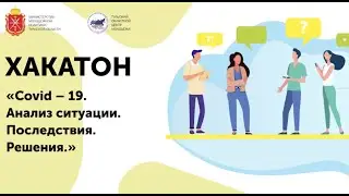 Хакатон COVID2020 online ( ВЫЯВЛЕНИЕ И РЕШЕНИЕ МОЛОДЕЖЬЮ ПРОБЛЕМ, СВЯЗАННЫХ C COVID-19)