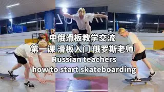 Russian teacher show you how to start skateboarding.#skateboarding  #skateboardingtutorial 