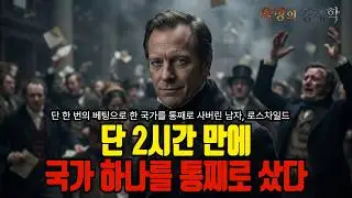 세계 금융의 지배자 로스차일드 가문, 워털루 전투와 부의 탄생 비밀