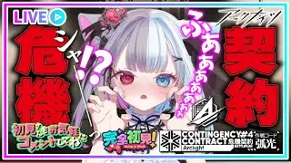 【 #アークナイツ 】え？いつはいった？シャ―――――――――――ッ！？【危機契約#4】