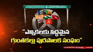 Guntakal Municipality ||  ఎన్నిక‌ల‌కు సిద్ధమైన‌ గుంత‌క‌ల్లు పుర‌పాల‌క సంఘం|| DD NEWS ANDHRA
