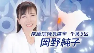 現場の声を届けたい　＃岡野純子　＃千葉5区