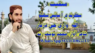 Sindhi Mankabat|MuhammadYousifRind #sindhimankabat#sindhinaatsharif#sindhibayan#muhammadyousifrind 