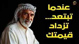 عندما تبتعد... تزداد قيمتك | نظرة فلسفية في العزلة والانسحاب