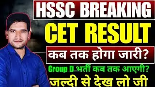 HSSC CET 2025 Result 🔥 Breaking News | इस दिन होगा Result जारी | HSSC New Cet Result 2025 Big Update