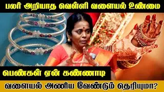 பெண்கள் ஏன் கண்ணாடி வளையல் அணிய வேண்டும் தெரியுமா? | #aanmeegaula