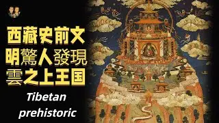 隱藏在雲之上的西藏禁區：史前超文明物種與神秘能量裝置重見天日！|宇哥與小糖