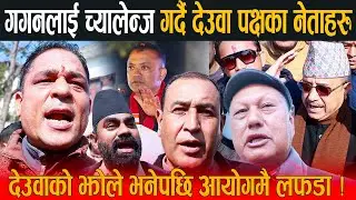 गगन थापालाई सिध्याउछौ भन्दै निर्वाचन आयोग पुगेर च्यालेन्ज गर्दै देउवा पक्षका नेता, झोले भनेपछि लफडा