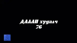 АРЧААГҮЙ ( LYRICS )