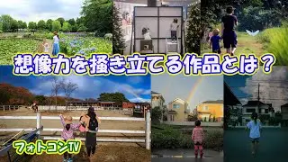 【キヤノン表彰式後編】想像力を掻き立てる作品とは？