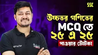 উচ্চতর গণিতের MCQ তে ২৫ এ ২৫ পাবেই!🔥 ‍SSC Higher Math MCQ Special Tips 2026 | iSchool