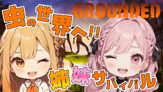 【姉妹実況】#23 最後の研究所？準備して家の軒下に突撃ぃ～！！～箱庭サバイバル！小人姉妹vs巨大虫たち～【Grounded】