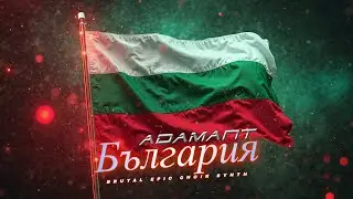 България (2026) | BASS TRAP | BRUTAL EPIC CHOIR SYNTH | #bulgarianmusic #epic #basstrap