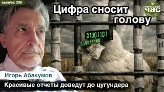 Цифра сносит голову. Сельский час #296 (Игорь Абакумов)