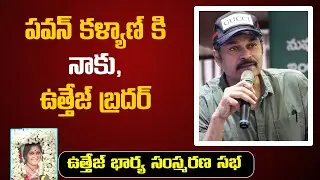 Naga Babu Speech @ Uttej Wife Padma Condolence Meet | Chiranjeevi | Santosham Suresh