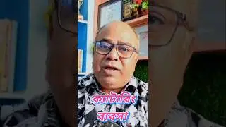 CATERING SERVICE BUSINESS  | HOW TO GROW YOUR CATERING BUSINESS  | VIRAL SANJIB SIR