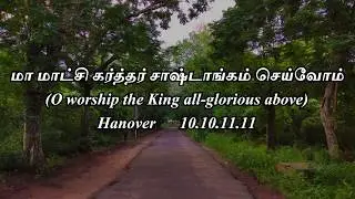 மா மாட்சி கர்த்தர் சாஷ்டாங்கம் செய்வோம் | Paamalai 24 | MCC BHC Choir | Tamil Hymn Lyric Video.