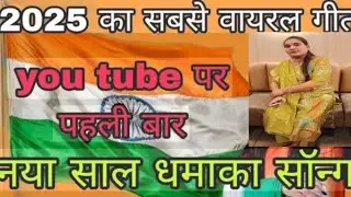 2026 का सबसे# बहुत ही धमाकेदार देश #भक्ति गीत#गाने के बोल हैं#तीन रंगों से बना है #यह मेरा झंडा🙏🕉️🔱🌹