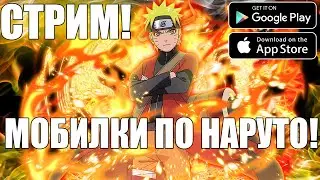 МОБИЛЬНЫЕ НАРУТО! ► Konoha Legend ► Naruto Slugfest-X