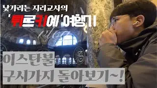 이스탄불 구시가지 한바퀴 - 튀르키예2