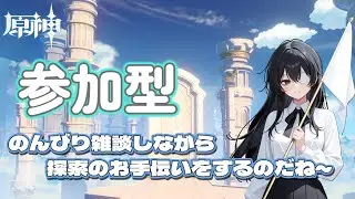 【原神参加型】宝箱を全回収した白旗が探索のお手伝いをするのだね～ のんびりたくさん探すのだね～【無言配信】#原神 #原神参加型