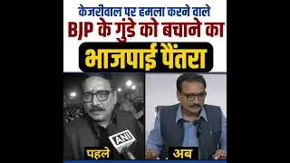 Arvind Kejriwal पर हुए Attack पर BJP EXPOSED #arvindkejriwal #aamaadmiparty #BJP #kejriwalattack
