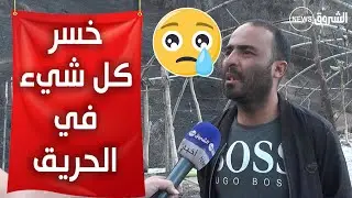 مؤثر .. عبد النور فلاح بدوار مهابة بلدية قوارية ولاية تيبازة يخسر كل شيء في الحريق... 