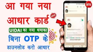 Скачать карту Aadhar без одноразового пароля | Как скачать карту Aadhar с лица | Новое приложение...