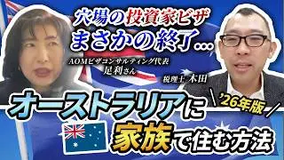 オーストラリア移住 ビザ解説【AOM足利代表】【前編】
