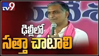 Harish Rao speech at KTR public meeting || Medak district  - TV9