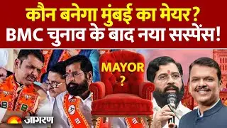 BMC Elections 2026 Results: कौन बनेगा मुंबई का मेयर? BMC चुनाव के बाद नया सस्पेंस! Mumbai Mayor