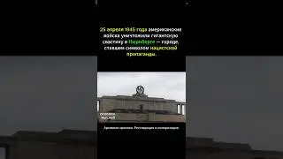 Как Взорвали Символ Нацизма